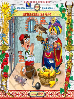 cover image of Приказки за Еро